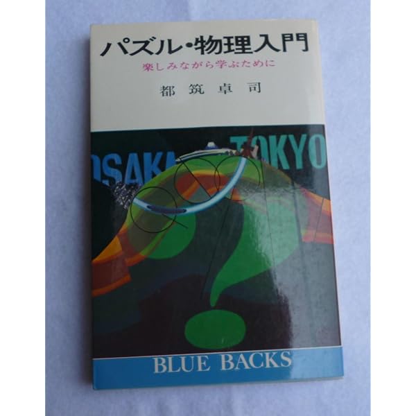 傑作!物理パズル50―解いてビックリわかってスッキリ! (ブルー
